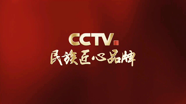 99905cm银河深化“CCTV.民族匠心品牌”合作，启航高质量发展新征程
